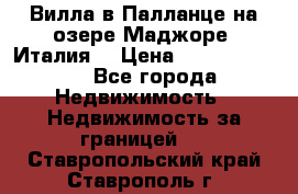 Вилла в Палланце на озере Маджоре (Италия) › Цена ­ 134 007 000 - Все города Недвижимость » Недвижимость за границей   . Ставропольский край,Ставрополь г.